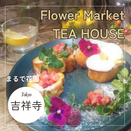 吉祥寺/武蔵野【お花あふれるカフェ！Aoyama Flower Market TEA HOUSE（青山フラワーマーケットティーハウス）】東京おしゃれカフェ巡り散歩