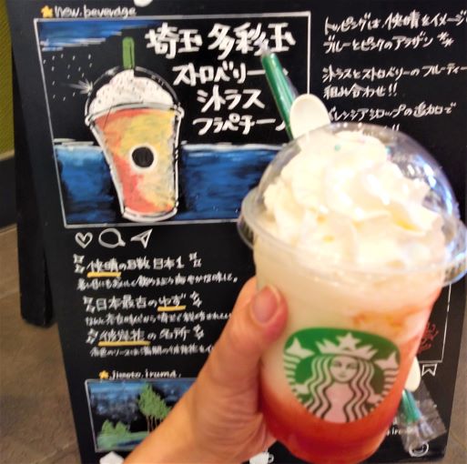 【スタバ】ご当地/地元：JIMOTOフラペチーノ【南関東ランキング（埼玉/千葉/東京/神奈川）】カフェ巡り散歩