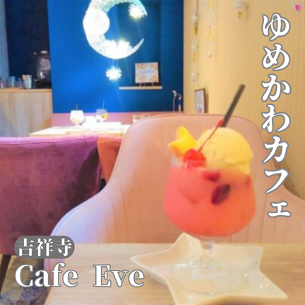 東京：吉祥寺/武蔵野【星座のメニュー！Cafe Eve（カフェ イヴ）】ひとりおしゃれカフェ巡り散歩