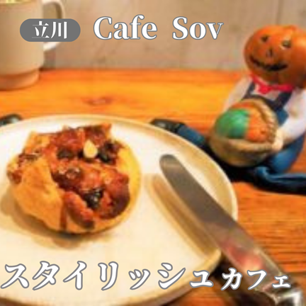 東京/立川【おしゃれ女子に人気！スタイリッシュな店】Cafe Sov（カフェソブ）旧JLIO ジリオ：東京ひとりおしゃれカフェ巡り散歩