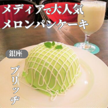 【東京/有楽町/銀座】メディアで大人気のメロンパンケーキ！ブリッヂ（BRIDGE）