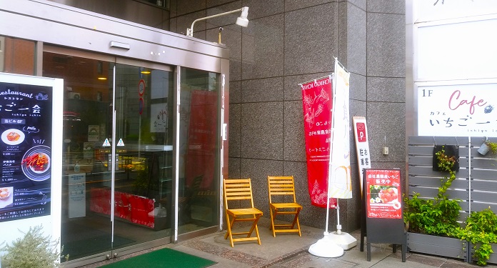 【東京立川】自社農園産苺『紅ほっぺ』コスパ最強カフェ！いちご一会（いちえ）