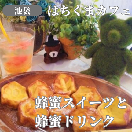 【東京/池袋/豊島区】【行列必至！？ほっこりくまの蜂蜜カフェ】はちくまカフェ：東京ひとりおしゃれカフェ巡り散歩