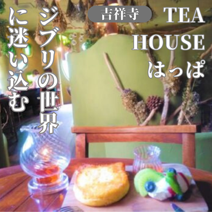 東京：吉祥寺/武蔵野【メルヘンな建物！TEA HOUSE はっぱ <吉祥寺プティット村 ＞】ひとりおしゃれカフェ巡り散歩