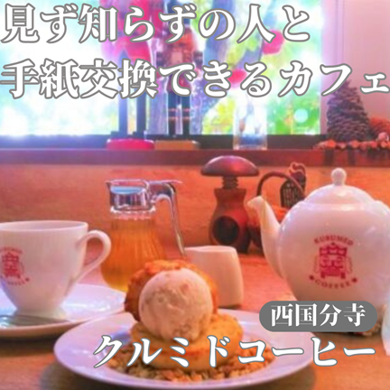 【東京/西国分寺/多摩】テレビでも特集！珍しい手紙を書くカフェ：クルミドコーヒー（KURUMED COFFEE）