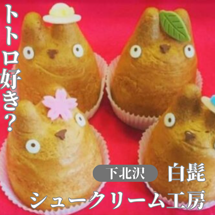 下北沢/世田谷代田【ジブリ公認！白髭シュークリーム工房 トロ コーヒーアンドベーカリー《トトロカフェ》】東京おしゃれカフェ巡り散歩