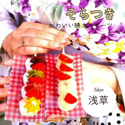 【東京浅草】最高にかわいい映えスイーツ、絶対食べたいお団子！そらつき