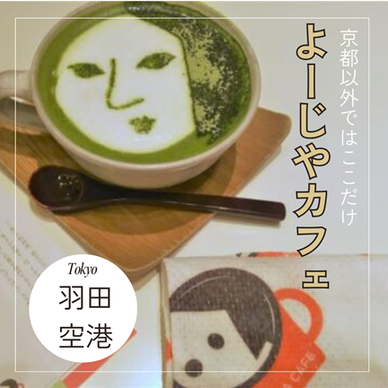 東京：羽田空港/大田区【京都以外ではここだけ！よーじやカフェ 羽田空港第一ターミナル店】おしゃれカフェ巡り散歩