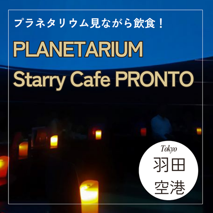 羽田空港/大田区【プラネタリウム見ながら飲食！PLANETARIUM  Starry Cafe PRONTO （スターリカフェ）】東京おしゃれカフェ巡り散歩