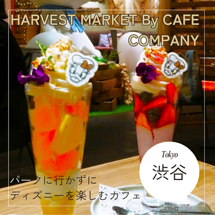 【東京渋谷】ディズニー好きなら絶対行くべき！Disney HARVEST MARKET By CAFE COMPANY＜ハーベスト マーケット バイ カフェ カンパニー＞
