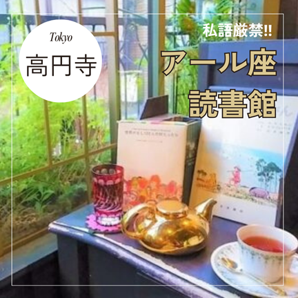 【私語厳禁‼珍しいお一人様向け非日常カフェ】アール座読書館：東京ひとりおしゃれカフェ巡り散歩