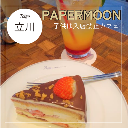 立川【子供は入店禁止！PAPER MOON（ペーパー ムーン）<GREEN SPRINGS ( グリーンスプリングス ) >】東京おしゃれカフェ巡り散歩