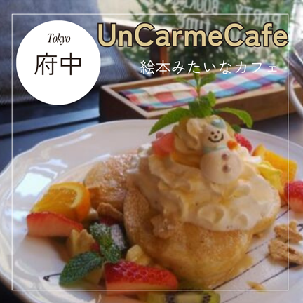 府中【絵本みたいなカフェ！UnCarmeCafe（アンシャルムカフェ）】東京ひとりおしゃれカフェ巡り散歩