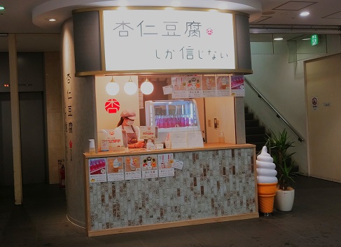 【東京渋谷道玄坂】ユニークな名前に可愛いソフト：杏仁豆腐しか信じない（杏仁豆腐TOKYO）