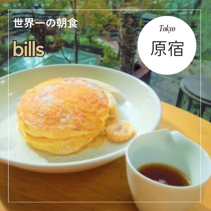 原宿/表参道【世界一の朝食！bills （ビルズ）東急プラザ表参道原宿】東京おしゃれカフェ巡り散歩