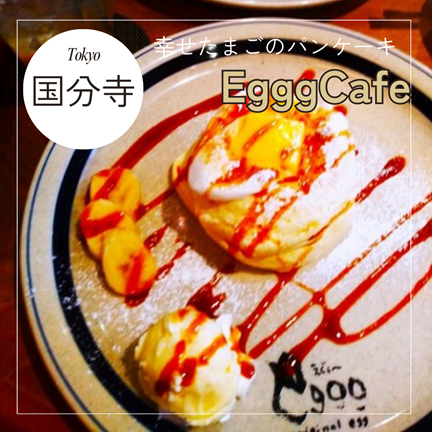 【東京国分寺】インスタ映えパンケーキ！eggg cafe/えぐぅ～カフェ