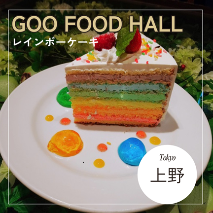 【東京上野】チェーン店でもカラフルなレインボーケーキはここだけ！グーフードホール：GOO FOOD HALL