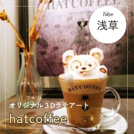 【東京浅草】かわいすぎ！オリジナル３Dラテアートhatcoffee（ハットコーヒー）