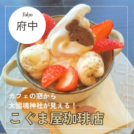 府中【カフェの窓から神社が見える！こぐま屋珈琲店】東京ひとりおしゃれカフェ巡り散歩