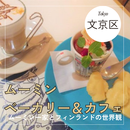 【ムーミン一家とフィンランドの世界観へ！】ムーミン ベーカリー＆カフェ 東京ドームシティ ラクーア店：東京おしゃれカフェ巡り散歩