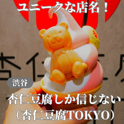【東京渋谷道玄坂】ユニークな名前に可愛いソフト：杏仁豆腐しか信じない（杏仁豆腐TOKYO）