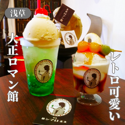 【東京浅草】レトロ可愛いフォトジェニックカフェ！大正ロマン館