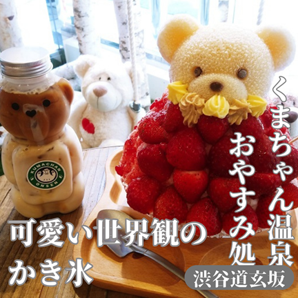 【東京渋谷道玄坂】絶対行くべき可愛いかき氷！くまちゃん温泉：おやすみ処