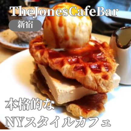 【東京新宿】ペットの同伴が可！海外みたいなカフェ：TheJonesCafeBar（ザ ジョーンズ カフェ バー）
