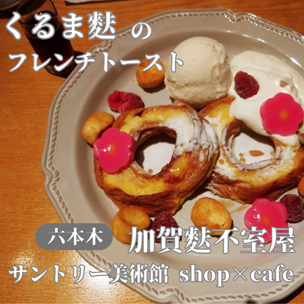 【東京港区/六本木】デザインがすごい！和カフェ加賀麩不室屋（サントリー美術館内shop×cafe）