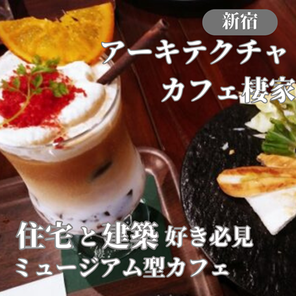 【東京新宿三丁目】住宅と建築好きの必見のミュージアム型カフェ！アーキテクチャカフェ棲家