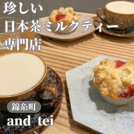 【東京墨田区/錦糸町】珍しい！日本茶ミルクティー専門店で絶品スコーン！and tei(アンドテイ)