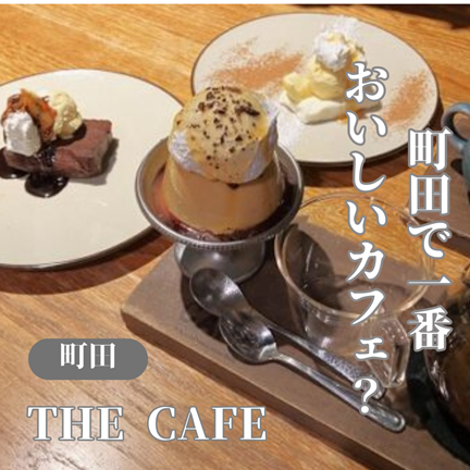 【東京町田】町田で一番おいしいカフェ？レトロプリンのTHE CAFE（ザカフェ）