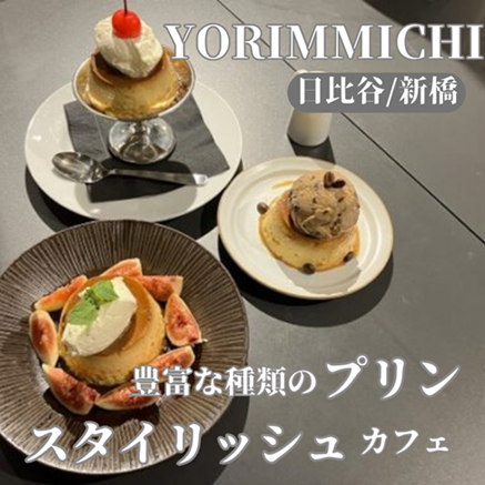 【東京日比谷/新橋/銀座】プリン好き必見！豊富な種類のプリンのスタイリッシュカフェYORIMICHI（ヨリミチ）