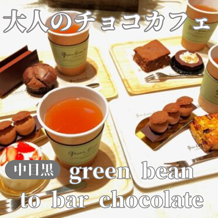 【東京中目黒】大人のチョコカフェ！グリーン ビーン トゥ バー チョコレート₍green bean to bar chocolate）