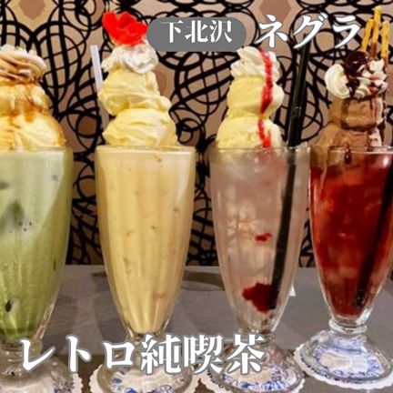 【東京下北沢】マニア必見！インスタ映えなクリームソーダ23種類以上！レトロ純喫茶ネグラ