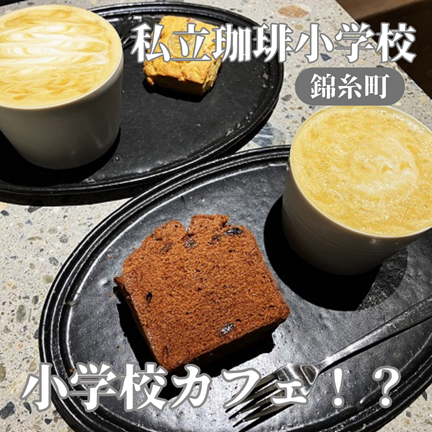 【東京錦糸町】名前がユニーク！スカイツリー近くの私立珈琲小学校（COFFEE ELEMENTARY SCHOOL）