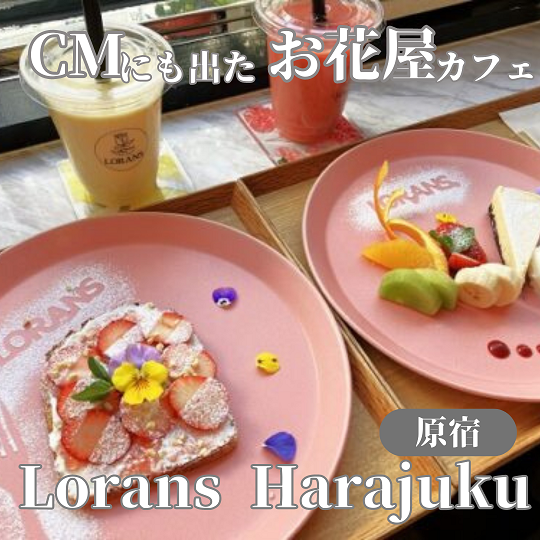 【東京渋谷表参道】お花屋さんカフェ！ローランズ 原宿 Lorans Harajuku