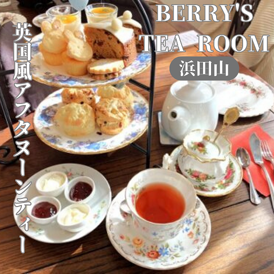 【東京杉並/浜田山】英国風アフタヌーンティー！ベリーズティールーム（BERRY’S TEA ROOM）