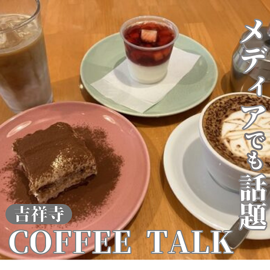 【東京武蔵野/吉祥寺】テレビでも話題のティラミス💗コーヒー トーク （COFFEE TALK）