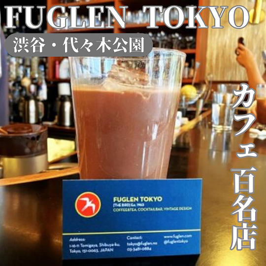 【東京渋谷/代々木公園】カフェ100名店の大行列店！FUGLEN TOKYO （フグレン トウキョウ）