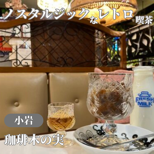 【東京江戸川/小岩】人気レトロ喫茶！ノスタルジックな雰囲気の老舗 珈琲木の実