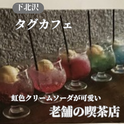 【東京世田谷/下北沢】駅近、虹色クリームソーダが可愛い老舗の喫茶店！tag cafe(タグカフェ）