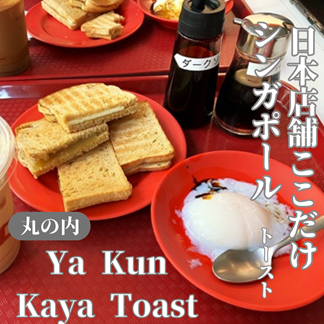 【東京国際フォーラム/丸の内】世界120店舗だけど日本はここだけ！シンガポール・ヤクンカヤトースト（Ya Kun Kaya Toast）