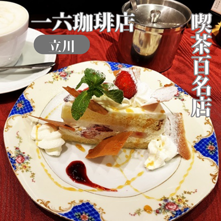 【東京立川/多摩】食べログ百名店にも選ばれる老舗喫茶！コーヒーの種類がすごい一六珈琲店