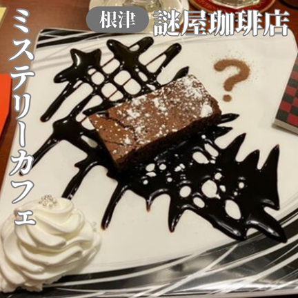 【東京文京根津】謎解きがリピート必須！自家焙煎ミステリーカフェ謎屋珈琲店