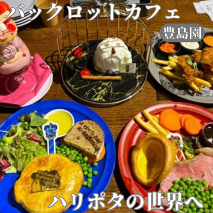【東京】ワーナーブラザーススタジオツアー東京メイキング・オブ・ハリー・ポッター：バックロットカフェ