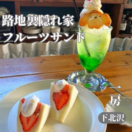 【東京世田谷下北沢】路地裏隠れ家の大人気フルーツサンド！喫茶一房