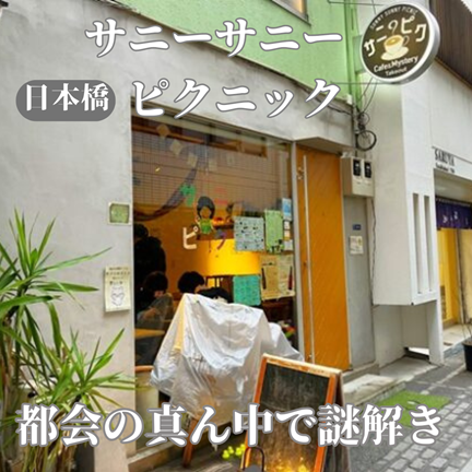 【東京日本橋】都内の真ん中の謎解きカフェ！サニーサニーピクニック（SUNNY SUNNY PICNIC）
