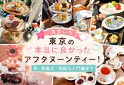 東京アフタヌーンティーまとめ
