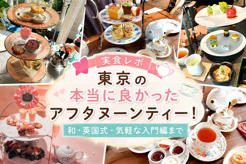 東京アフタヌーンティーまとめ